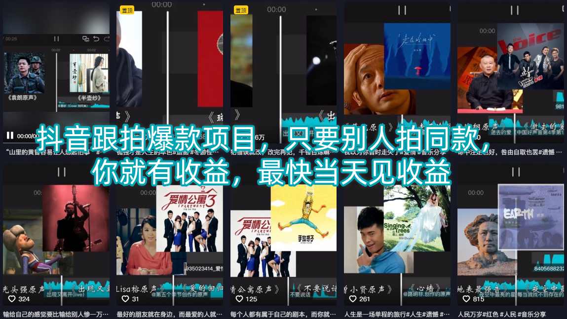 抖音跟拍爆款项目，只要别人拍同款，你就有收益，最快当天见收益 - 52网创-52网创