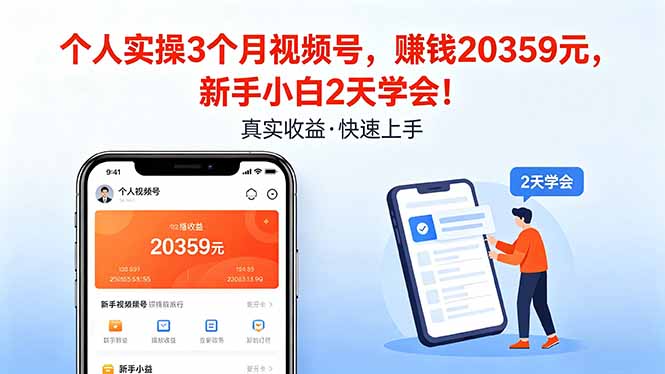 个人实操3个月视频号，收入20359元，新手小白2天学会！ - 52网创-52网创
