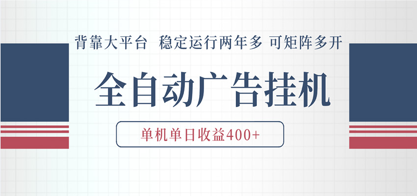 AI智能广告挂机 全自动ai脚本运行 日入300-400无需人工看守 长期稳定 可矩阵放大 - 52网创-52网创