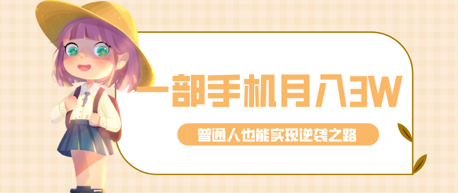 仅靠一部手机，月入到手3w+！知乎热点拉新普通人也能实现逆袭之路！-52网创
