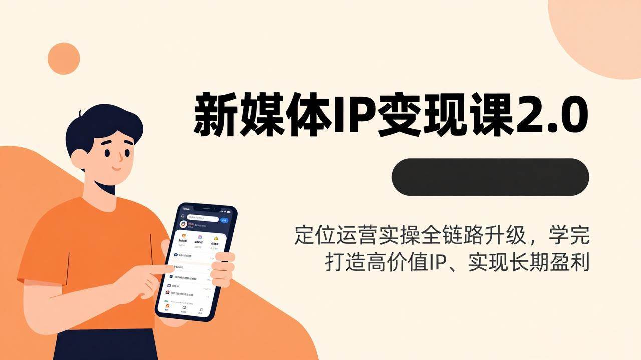 （17427期）新媒体IP变现课2.0，定位运营实操全链路升级，学完打造高价值IP、实现长期盈利 - 52网创-52网创