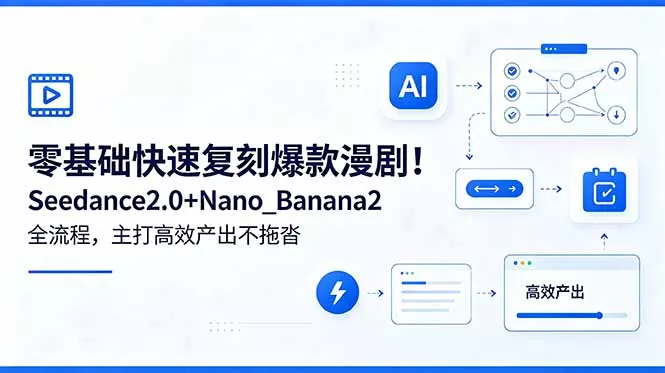 零基础快速复刻爆款漫剧！Seedance2.0+Nano_Banana2全流程，主打高效产出不拖沓-52网创