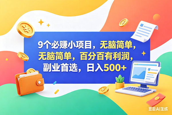 （18162期）9个必赚钱小项目，百分百赚米，无脑简单，副业首选，日入500+ - 52网创-52网创