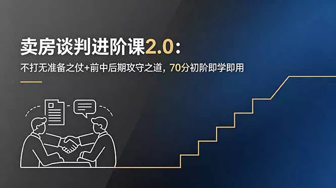 卖房谈判进阶课2.0：不打无准备之仗+前中后期攻守之道，70分初阶即学即用 - 52网创-52网创