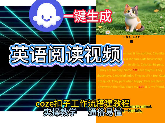 Coze工作流一键生成少儿英语阅读短视频，从0到1演示搭建过程，实操教学，小白也可以学会，搭建自己的AI智能体 - 52网创-52网创