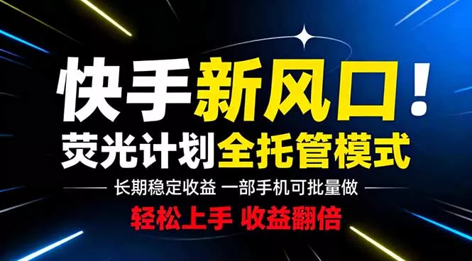 快手新风口来了！一部手机即可操作，很多人已经开始批量放大收益 - 52网创-52网创