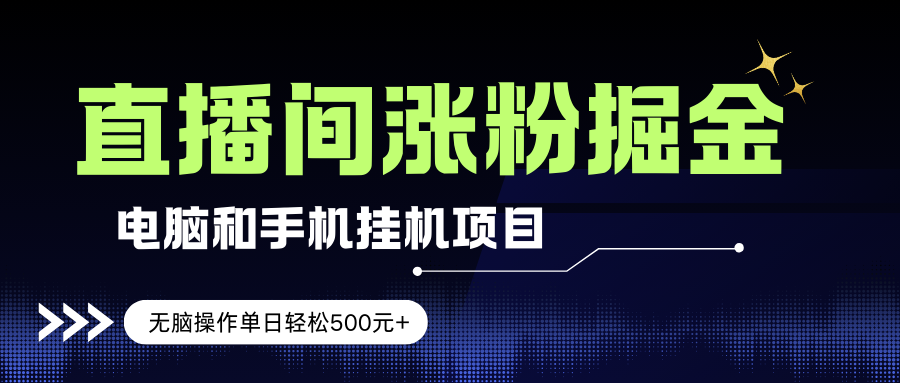 （17441期）电脑或手机直播涨粉挂机项目，单日轻松500元+，新手小白无脑操作，非常简单-52网创