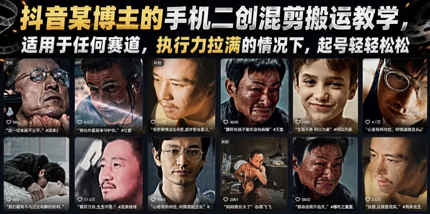 抖音某博主的手机二创混剪搬运教学，适用于任何赛道，执行力拉满的情况下，起号轻轻松松 - 52网创-52网创
