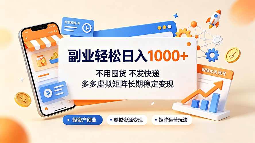 （19403期）副业轻松日入1000+，不用囤货不发快递，多多虚拟矩阵长期稳定变现 - 52网创-52网创