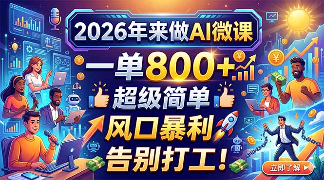 2026年来做AI微课，一单800+，超级简单，风口暴利，告别打工！ - 52网创-52网创