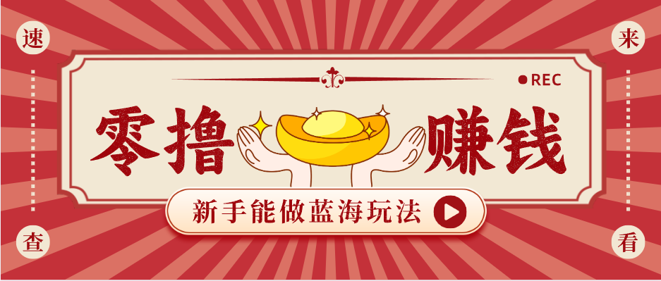 新手也能变现的蓝海玩法，一个人人能做的项目，需求量极大日入300+！ - 52网创-52网创