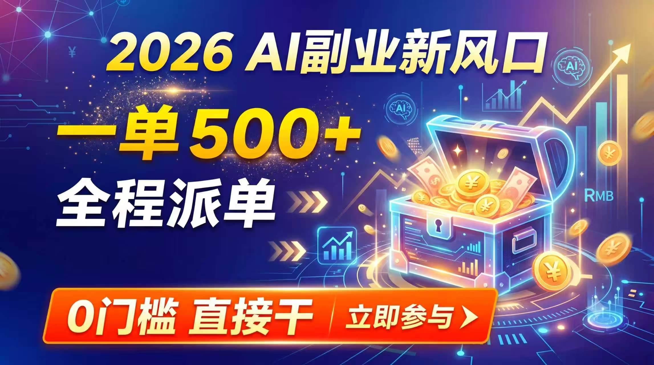 （19745期）【2026】AI副业新风口，一单500+，全程派单，0门槛直接干 - 52网创-52网创