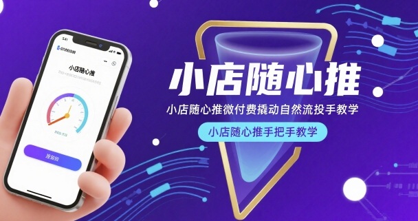小店随心推微付费撬动自然流投手教学，小店随心推手把手教学（更新26年） - 52网创-52网创