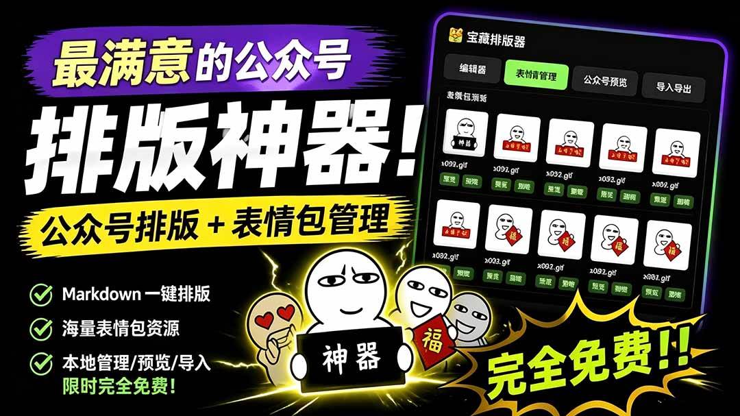（19565期）Github开源免费，目前最满意的公众号排版工具！支持实时预览，排版超美观且带表情包管理功能 - 52网创-52网创