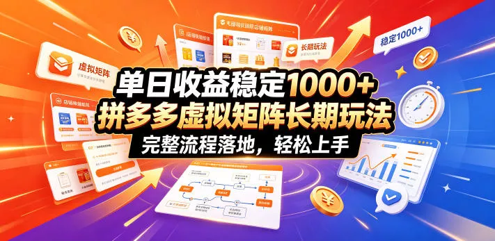 单日收益稳定1000+，拼多多虚拟矩阵长期玩法，完整流程落地，轻松上手【揭秘】 - 52网创-52网创