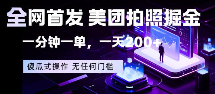 全网首发，美团拍照掘金，一分钟一单，一天200+，一部手机即可，无任何门槛【揭秘】 - 52网创-52网创