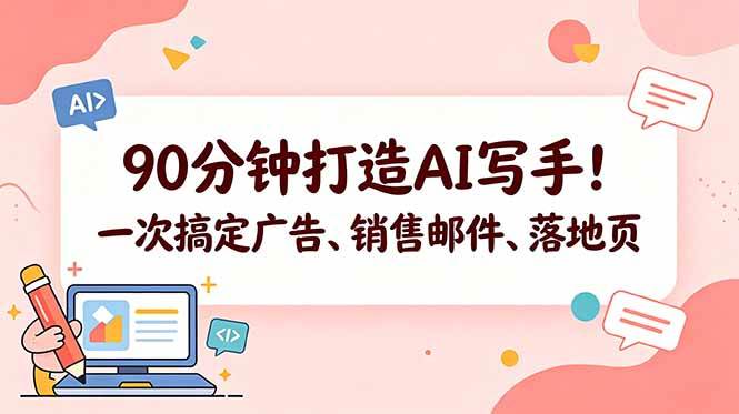 （18548期）90分钟打造AI写手！一次搞定广告、销售邮件、落地页【原创双语字幕】 - 52网创-52网创