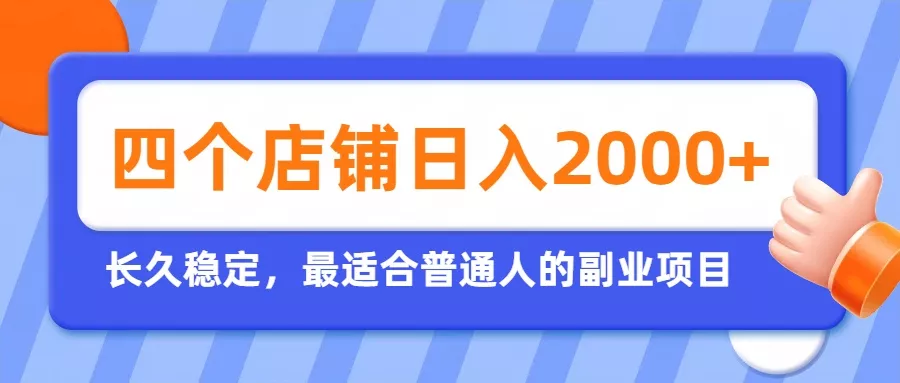 开四个店铺就能日入2k+，最适合普通人的副业，多多虚拟长久稳定项目-52网创