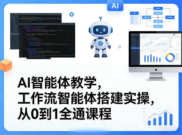 AI智能体教学,工作流智能体搭建实操,从0到1全通课程 AI智能体教学,工作流智能体搭建实操,从0到1全通课程
