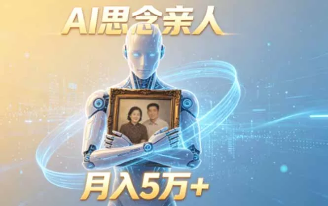 ai思念亲人项目，5分钟一个视频，配合伙伴计划收益，月入5万+ - 52网创-52网创