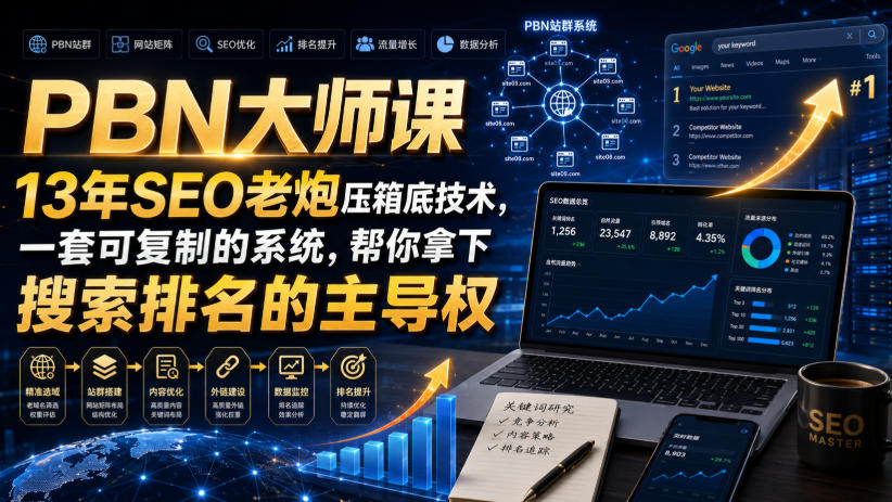 PBN大师课13年SEO老炮压箱底技术，一套可复制的系统，帮你拿下搜索排名的主导权【原创双语字幕】 - 52网创-52网创