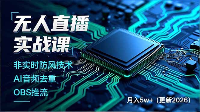 无人直播实战课(更新5月02 - 52网创-52网创