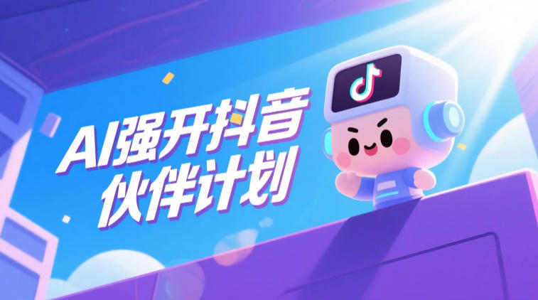 AI强开抖音创作者伙伴计划，轻松拿平台创作收益 - 52网创-52网创