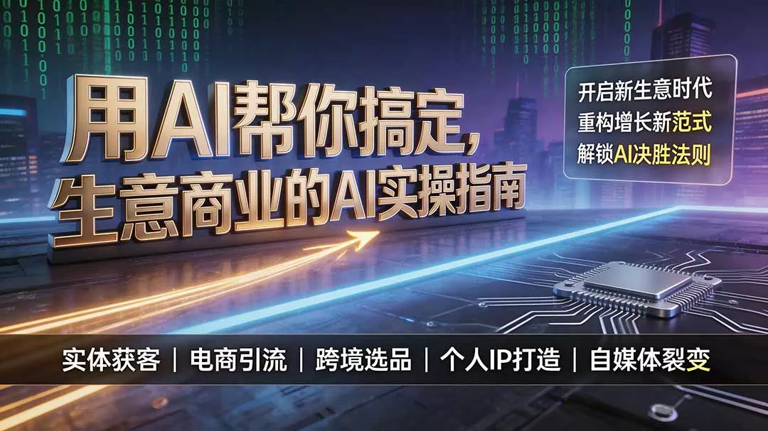 用AI帮你搞定，生意商业的AI实操指南，开启新生意时代，重构增长新范式，解锁AI时代决胜法则 - 52网创-52网创