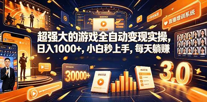 （19112期）超强大的游戏全自动变现实操，日入1000+，小白秒上手，每天躺赚！ - 52网创-52网创