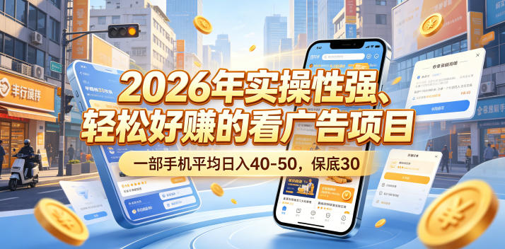 2026年实操性强、轻松好賺的看广告项目，一部手机平均日入40-50，保底30米【揭秘】 - 52网创-52网创