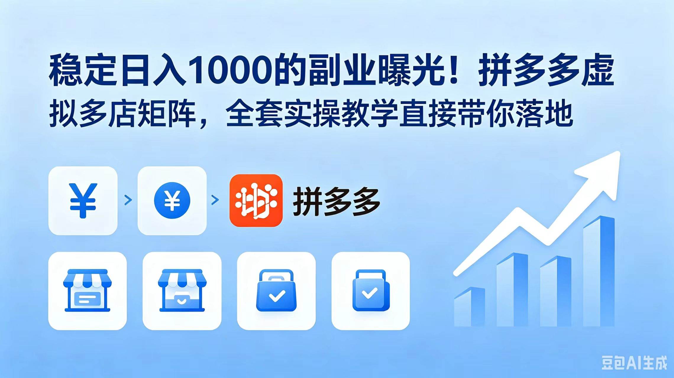（18928期）稳定日入 1000 的副业曝光！拼多多虚拟多店矩阵，全套实操教学直接带你落地-52网创