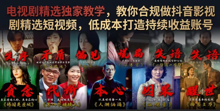 电视剧精选独家教学，教你合规做抖音影视剧精选短视频，低成本打造持续收益账号 - 52网创-52网创