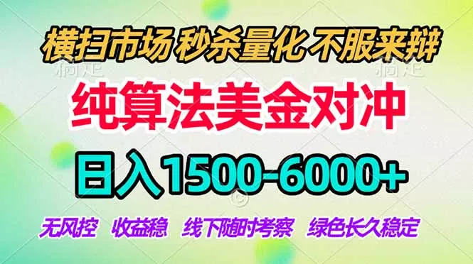 2026美金掘金新风口-纯算法对冲震撼上线！日入1500-6000+，长久合规稳健，轻松摆脱死工资，… - 52网创-52网创
