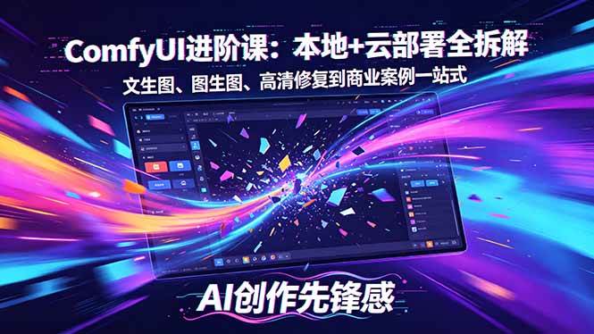 （18286期）SD-ComfyUI进阶课：本地+云部署全拆解，文生图、图生图、高清修复到商业案例一站式 - 52网创-52网创