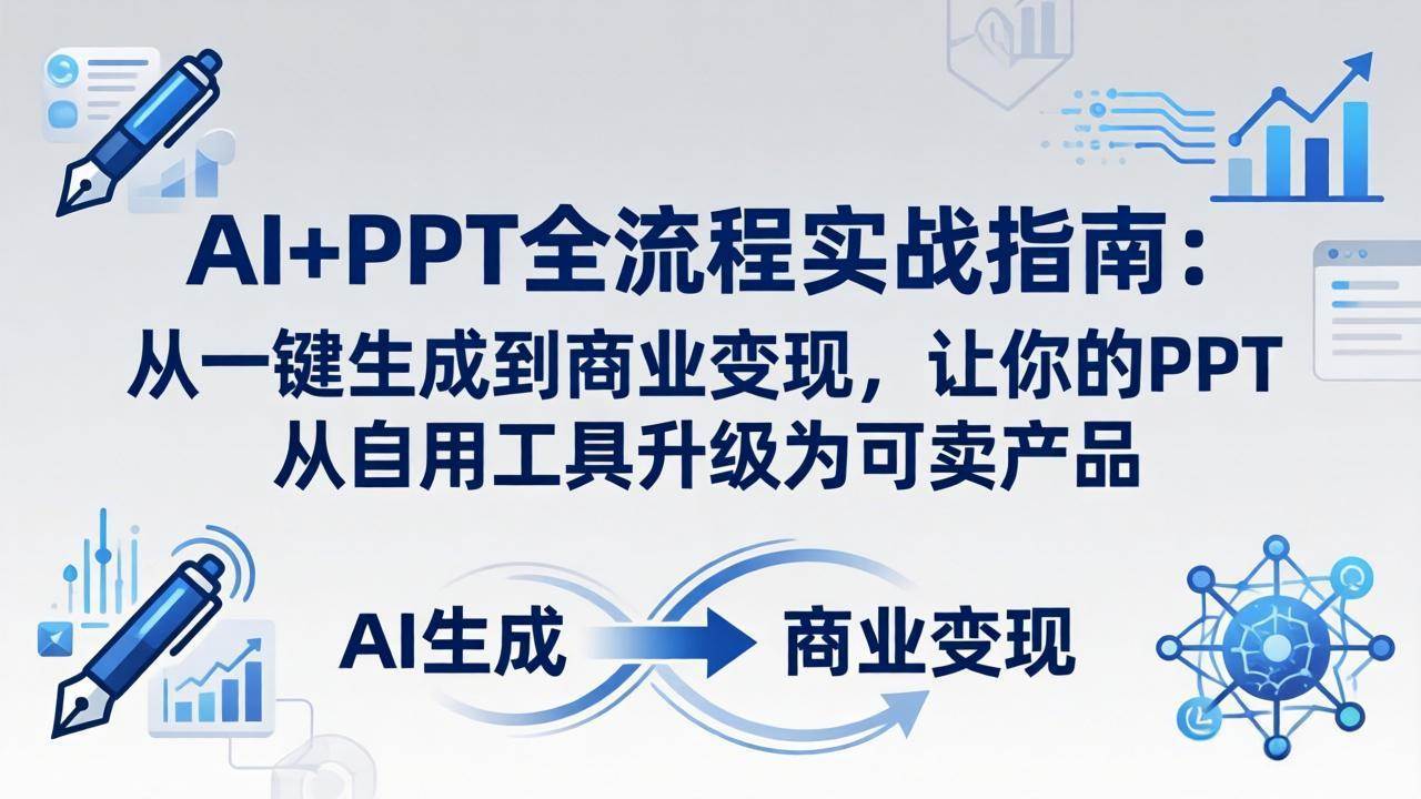 （18142期）AI+PPT全流程实战指南-更新4月21：从一键生成到商业变现，让你的PPT从自用工具升级为可卖产品 - 52网创-52网创