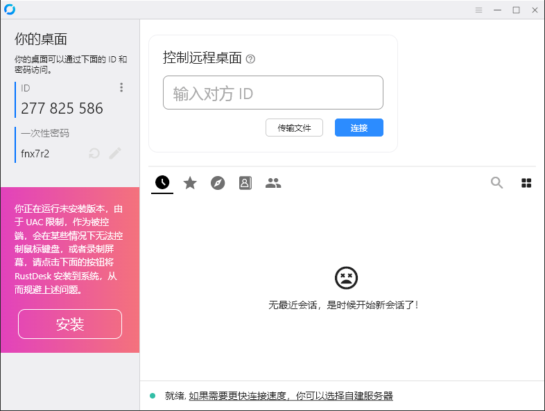 RustDesk跨平台远程控制v1.4.7 - 52网创-52网创
