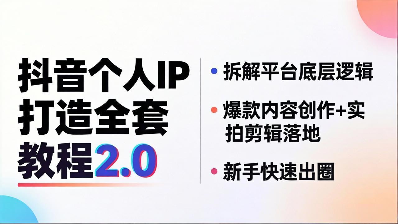 抖音个人IP打造全套教程2.0 拆解平台底层逻辑，爆款内容创作+实拍剪辑落地，新手快速出圈 - 52网创-52网创