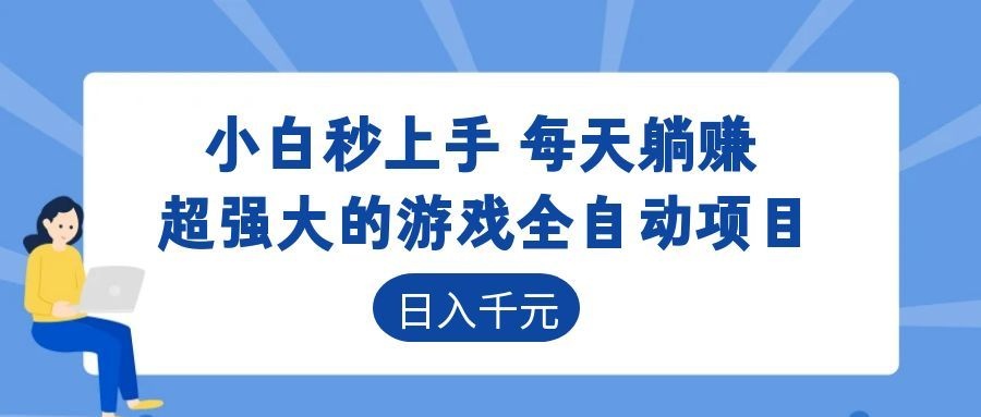 超强大的游戏全自动项目，日入1000+，小白秒上手，每天躺赚！ - 52网创-52网创