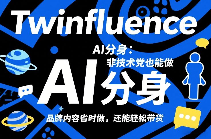 Twinfluence AI分身：非技术党也能做，品牌内容省时做，还能轻松带货 - 52网创-52网创