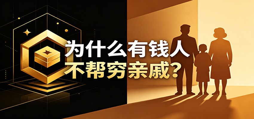 某公众号付费文章：《从8个维度来解释为什么有钱人不帮穷亲戚》-52网创
