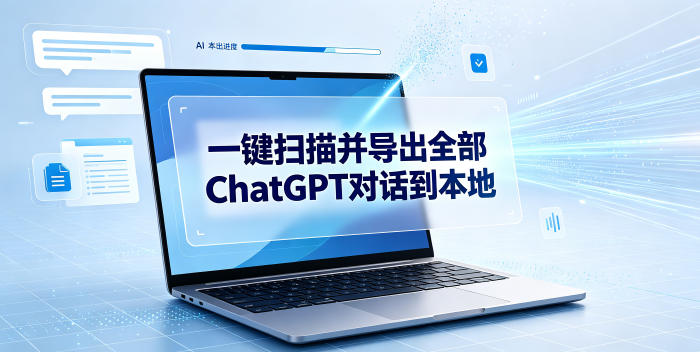一键扫描并把你自己账号下的全部ChatGPT对话导出到本地 - 52网创-52网创