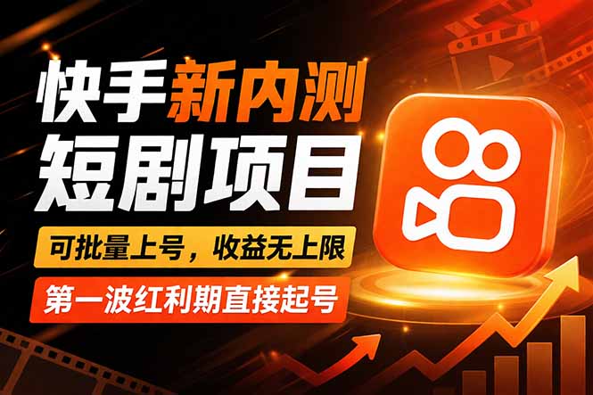 快手最新短剧玩法，零操作无脑上号，收益无上限，新手也能轻松上车 - 52网创-52网创