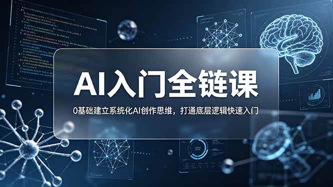 （18996期）不止提示词：AI入门全链课，0基础建立系统化AI创作思维，打通底层逻辑快速入门-52网创