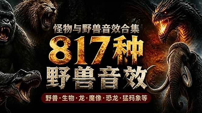 （18977期）宝藏级别音效包！817款真实且逼真的野兽动物音效，全部中文汉化，无损综合逼真的动物音效库-52网创