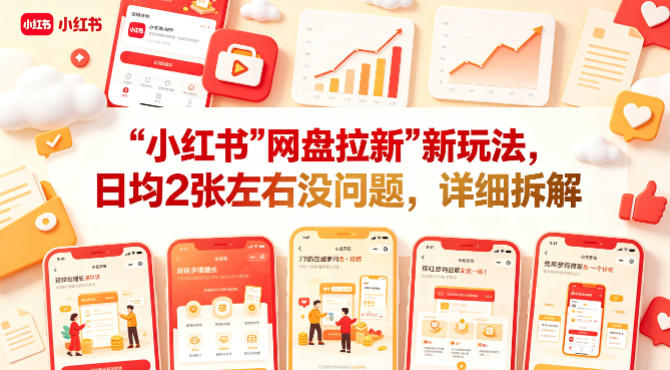 小红书【网盘拉新】新玩法，日均2张左右没问题，详细拆解 - 52网创-52网创