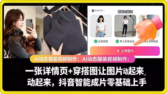 AI动态服装视频制作教学，一张详情页+穿搭图让图片动起来，抖音智能成片玩法 - 52网创-52网创