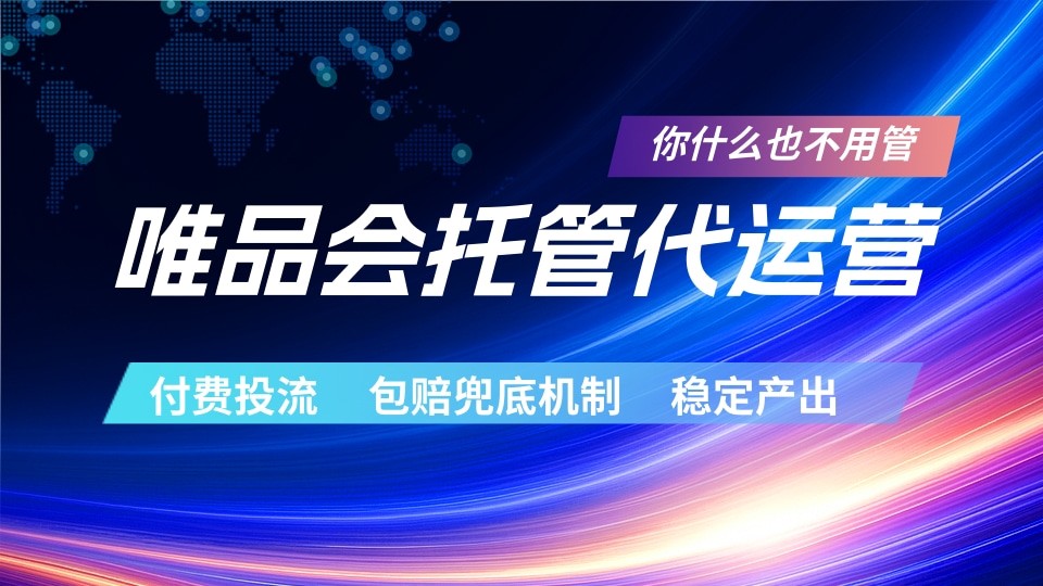 唯品会托管代运营 付费投流玩法 包赔兜底机制 稳定产出 - 52网创-52网创