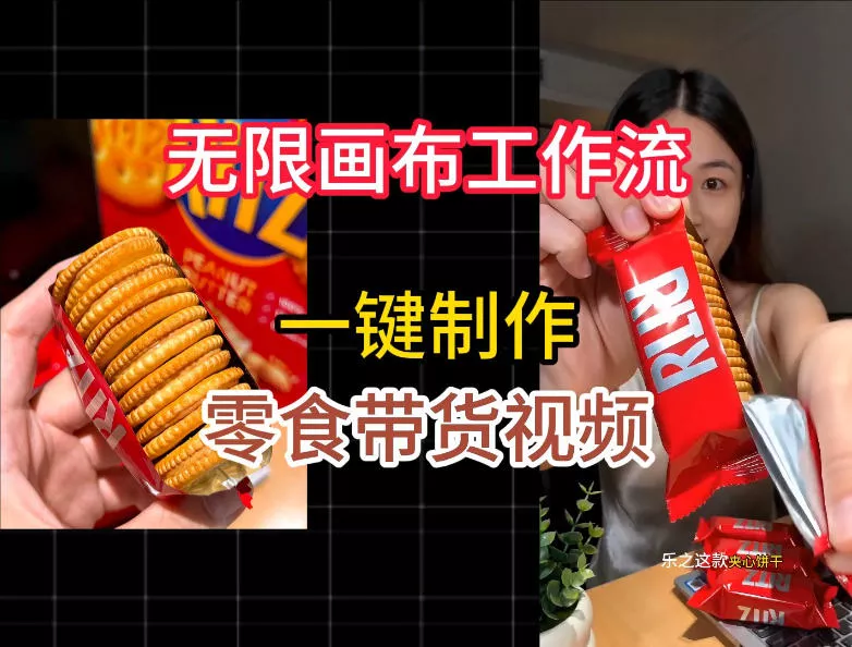 无限画布工作流一键制作零食带货视频，操作简单实操教学 - 52网创-52网创