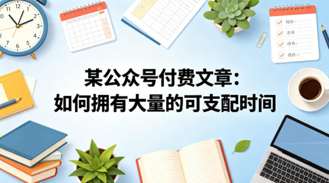 某公众号付费文章：如何拥有大量的可支配时间？ - 52网创-52网创