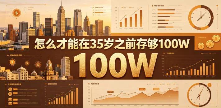 某公众号付费文章：怎么才能在35岁之前存够100W？ - 52网创-52网创